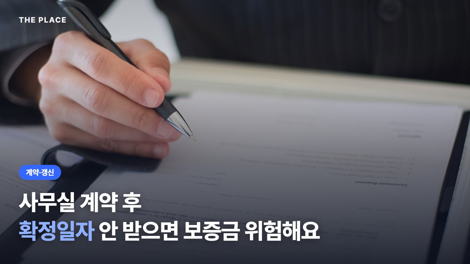 사무실 계약 후 확정일자 안 받으면 보증금 위험해요
