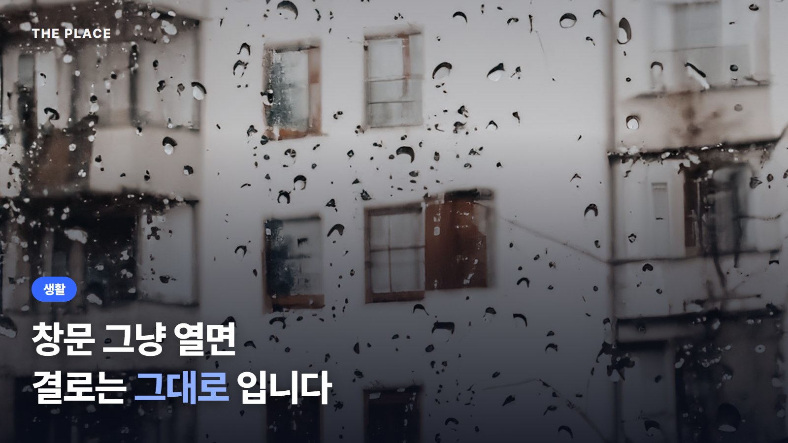 창문 그냥 열면 결로는 그대로 입니다
