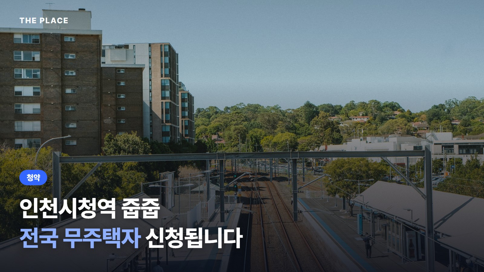 인천시청역 줍줍 전국 무주택자 신청됩니다