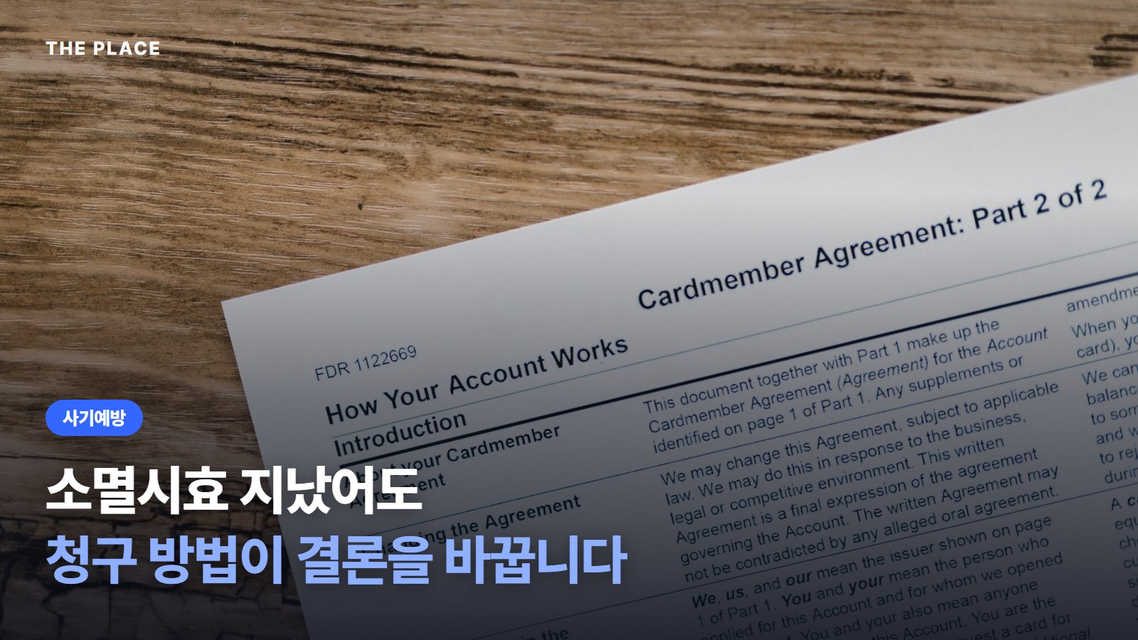 소멸시효 지났어도 청구 방법이 결론을 바꿉니다