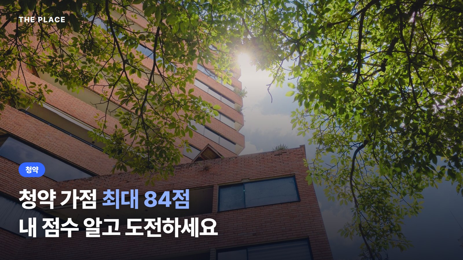 청약 가점 최대 84점 내 점수 알고 도전하세요