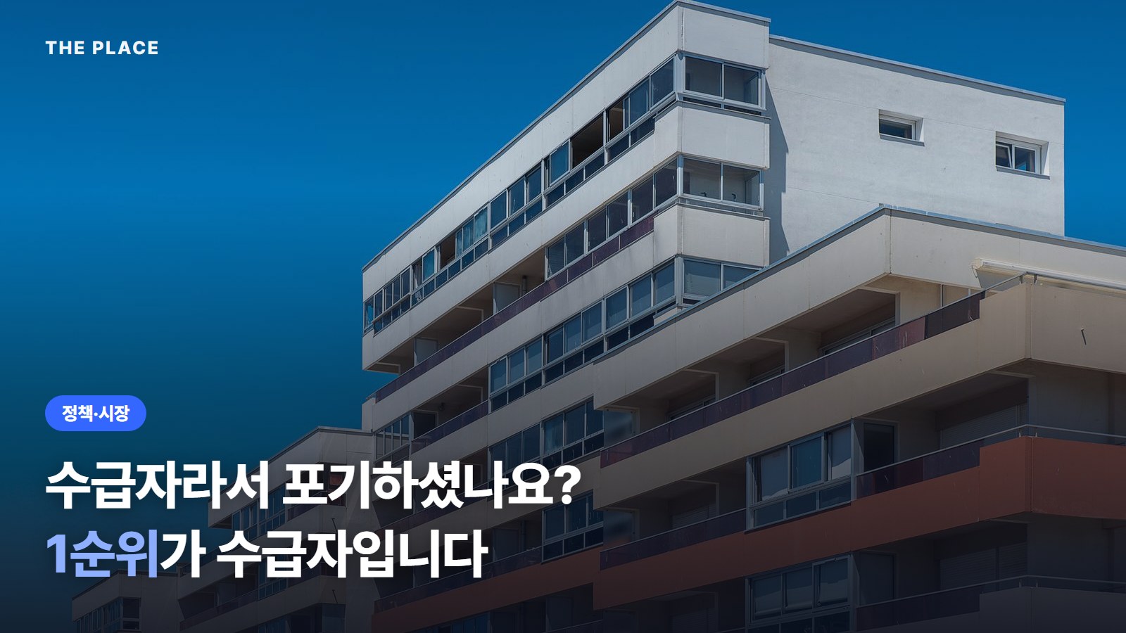 수급자라서 포기하셨나요? 1순위가 수급자입니다