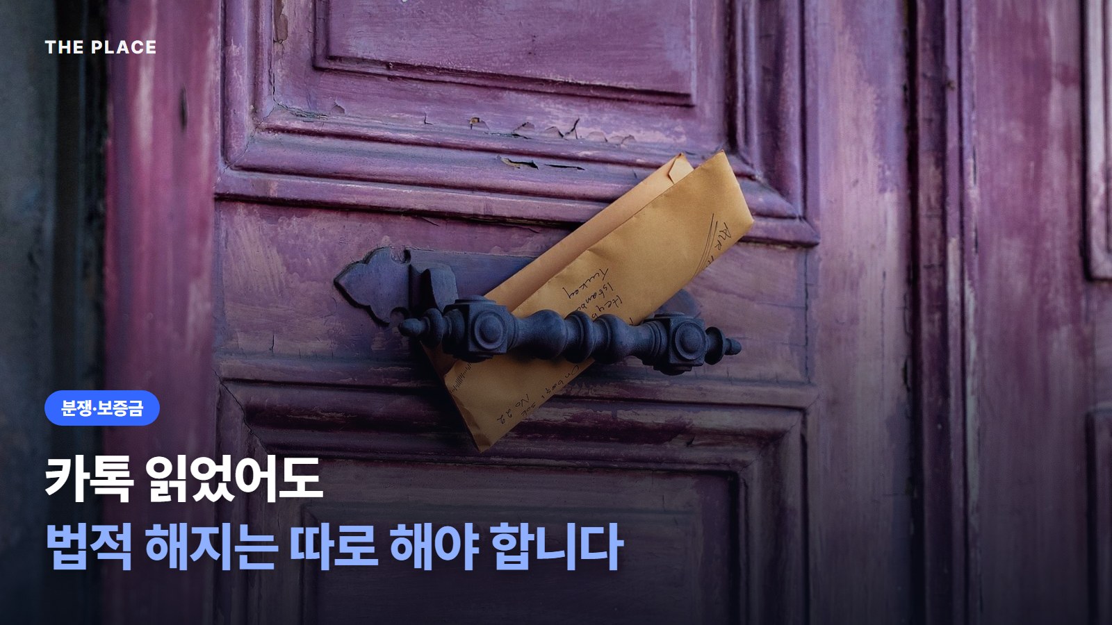 카톡 읽었어도 법적 해지는 따로 해야 합니다