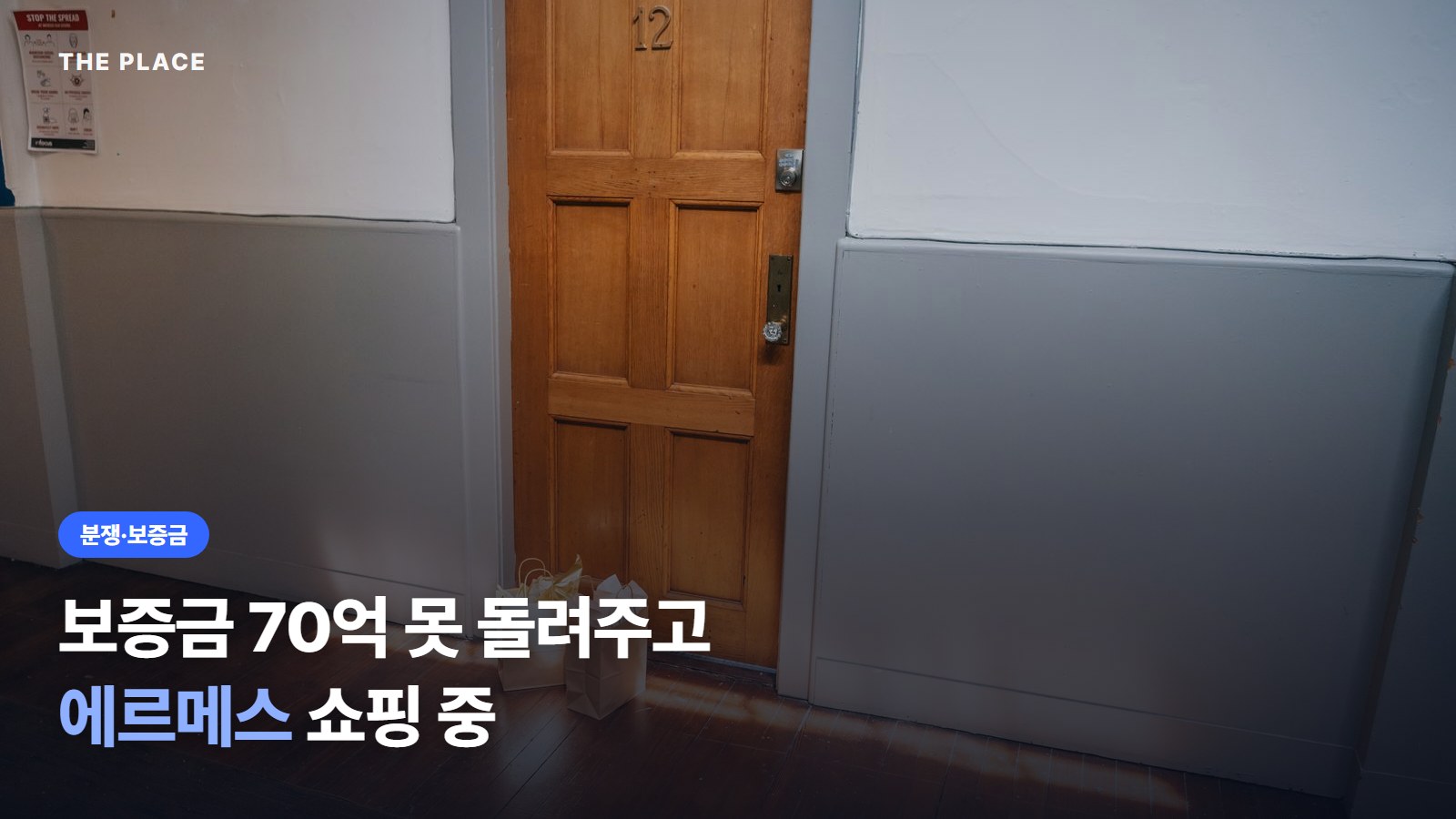 보증금 70억 못 돌려주고 에르메스 쇼핑 중