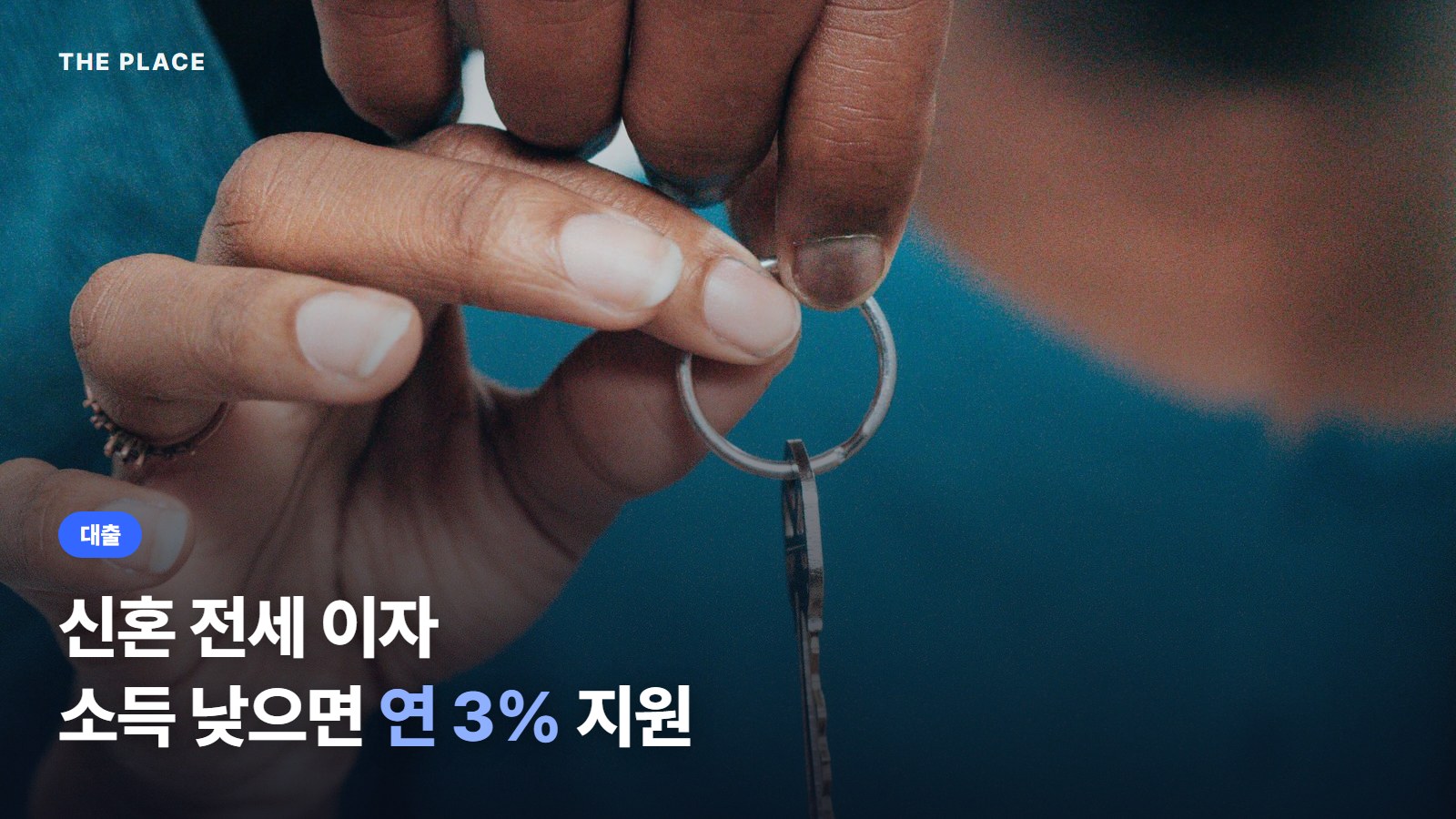 신혼 전세 이자 소득 낮으면 연 3% 지원