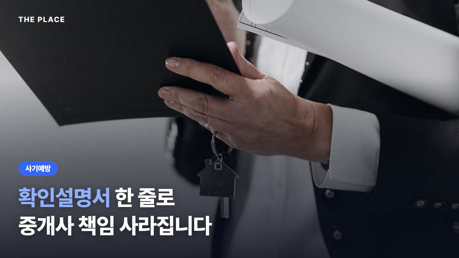 확인설명서 한 줄로 중개사 책임 사라집니다