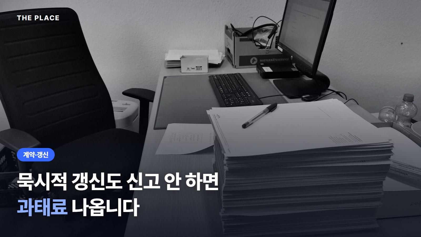 묵시적 갱신도 신고 안 하면 과태료 나옵니다