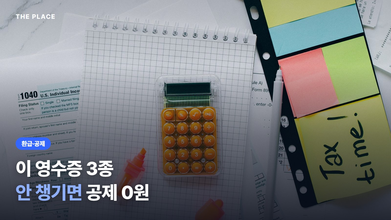 이 영수증 3종 안 챙기면 공제 0원