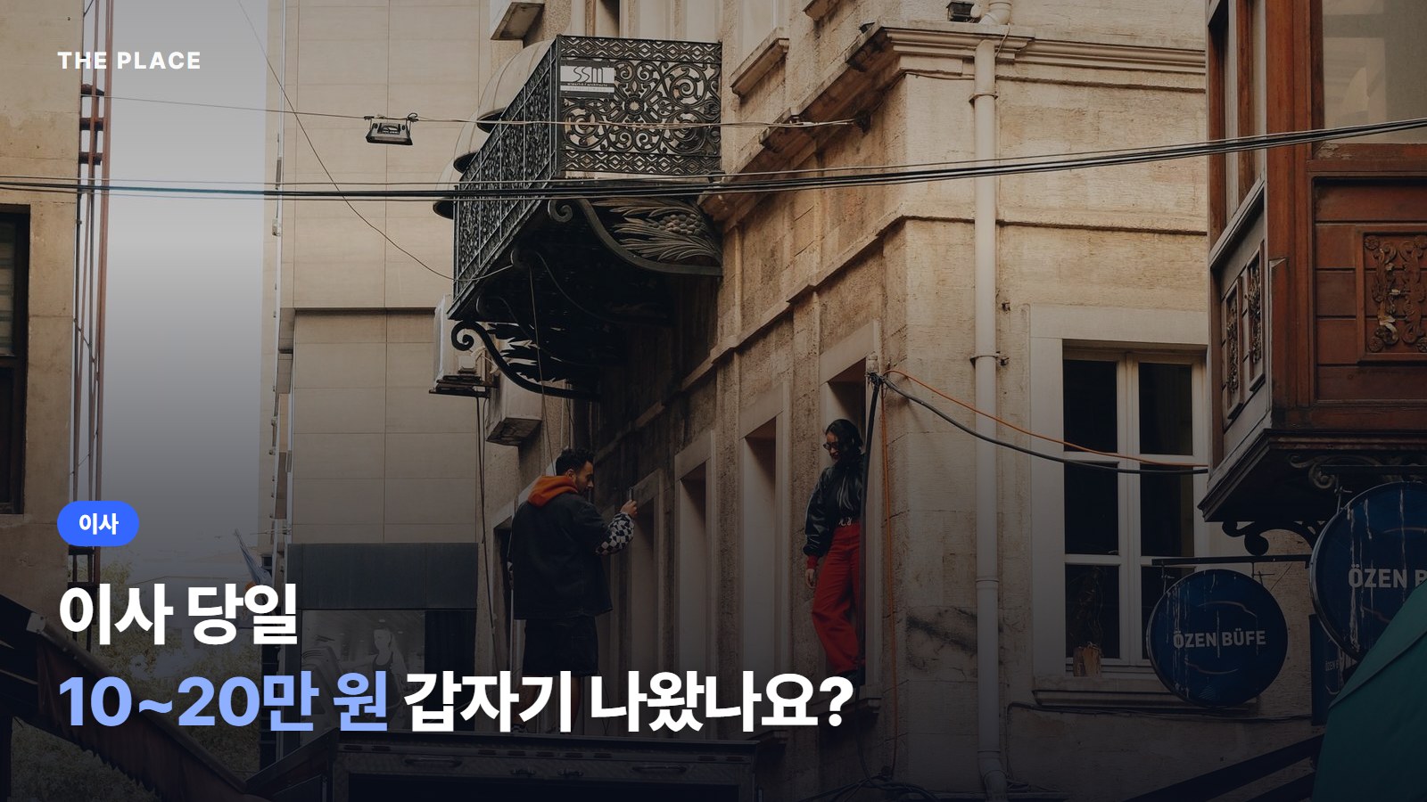 이사 당일 10~20만 원 갑자기 나왔나요?