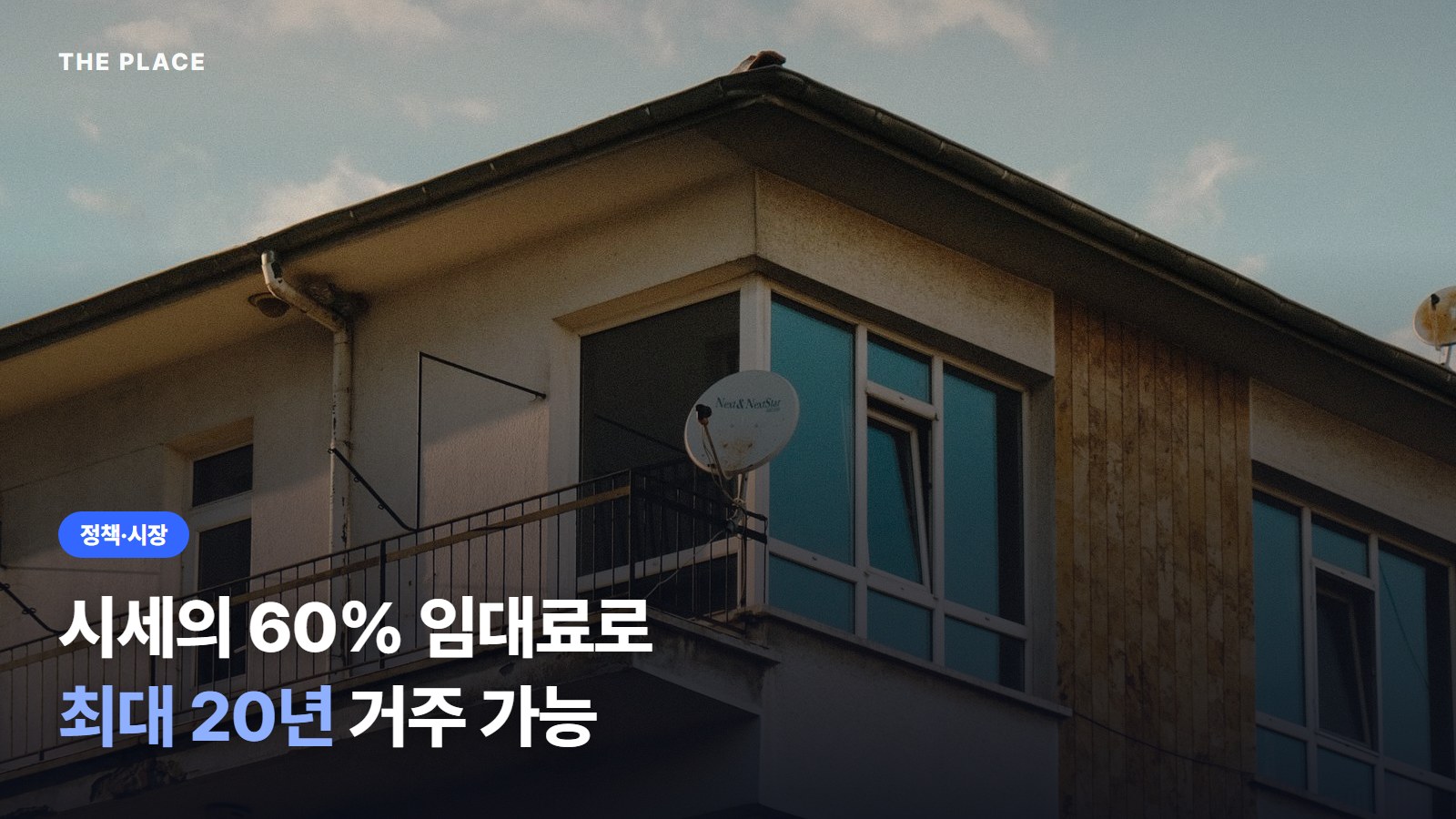 시세의 60% 임대료로 최대 20년 거주 가능