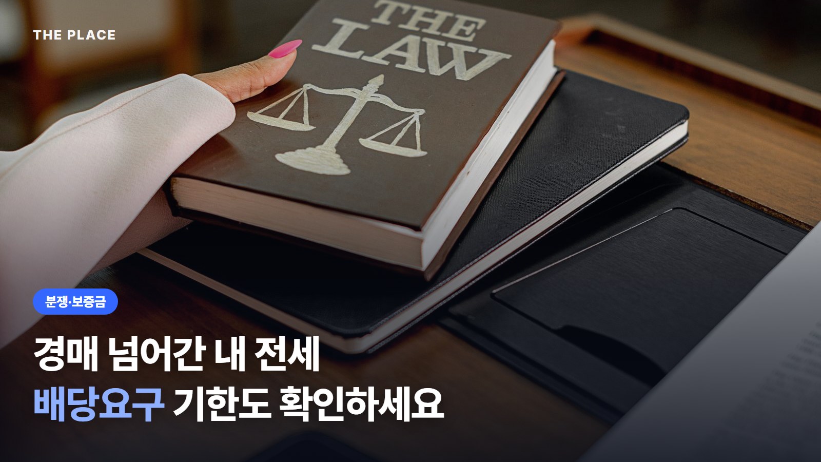 경매 넘어간 내 전세 배당요구 기한도 확인하세요