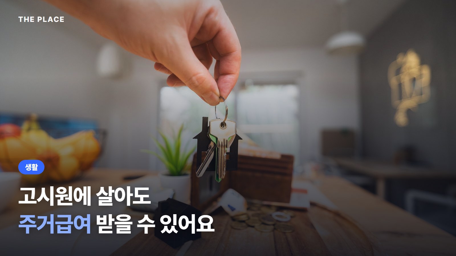 고시원에 살아도 주거급여 받을 수 있어요