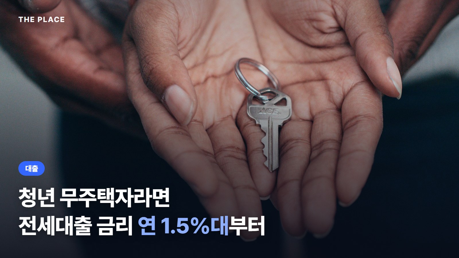 청년 무주택자라면 전세대출 금리 연 1.5%대부터