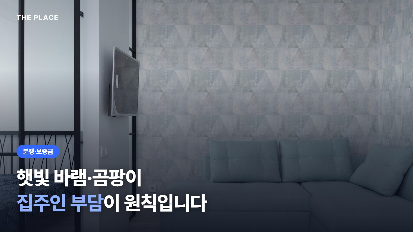 햇빛 바램·곰팡이 / 집주인 부담이 원칙입니다