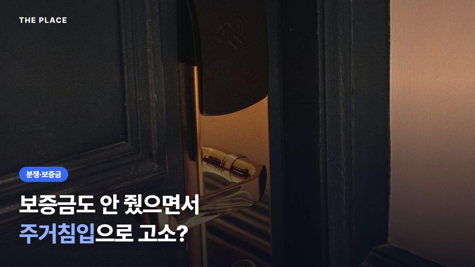 보증금도 안 줬으면서 주거침입으로 고소?