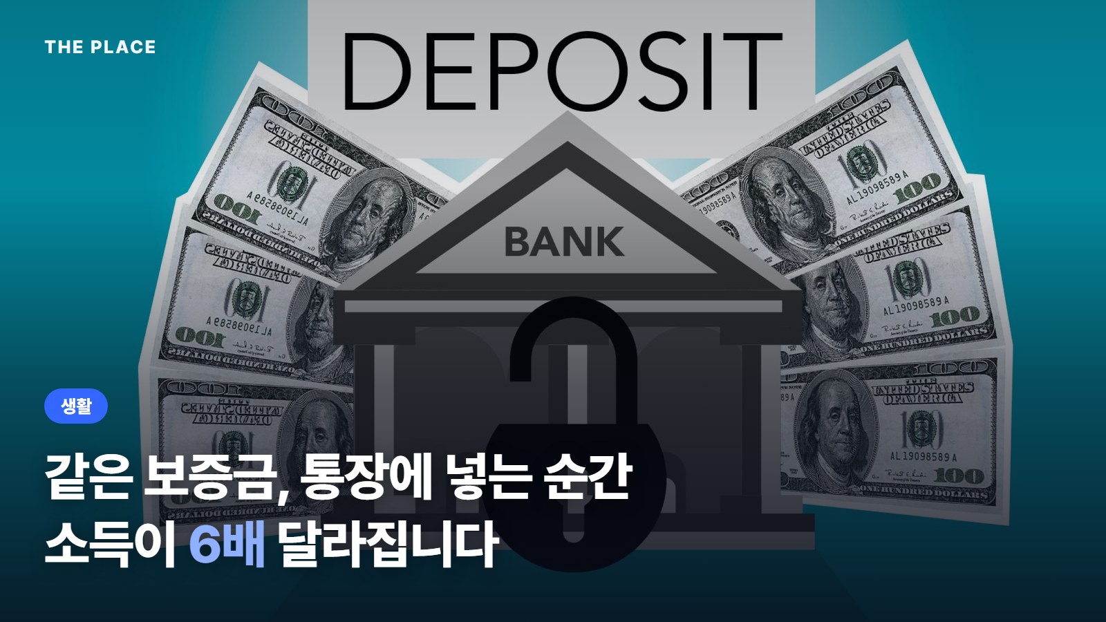 같은 보증금, 통장에 넣는 순간 소득이 6배 달라집니다