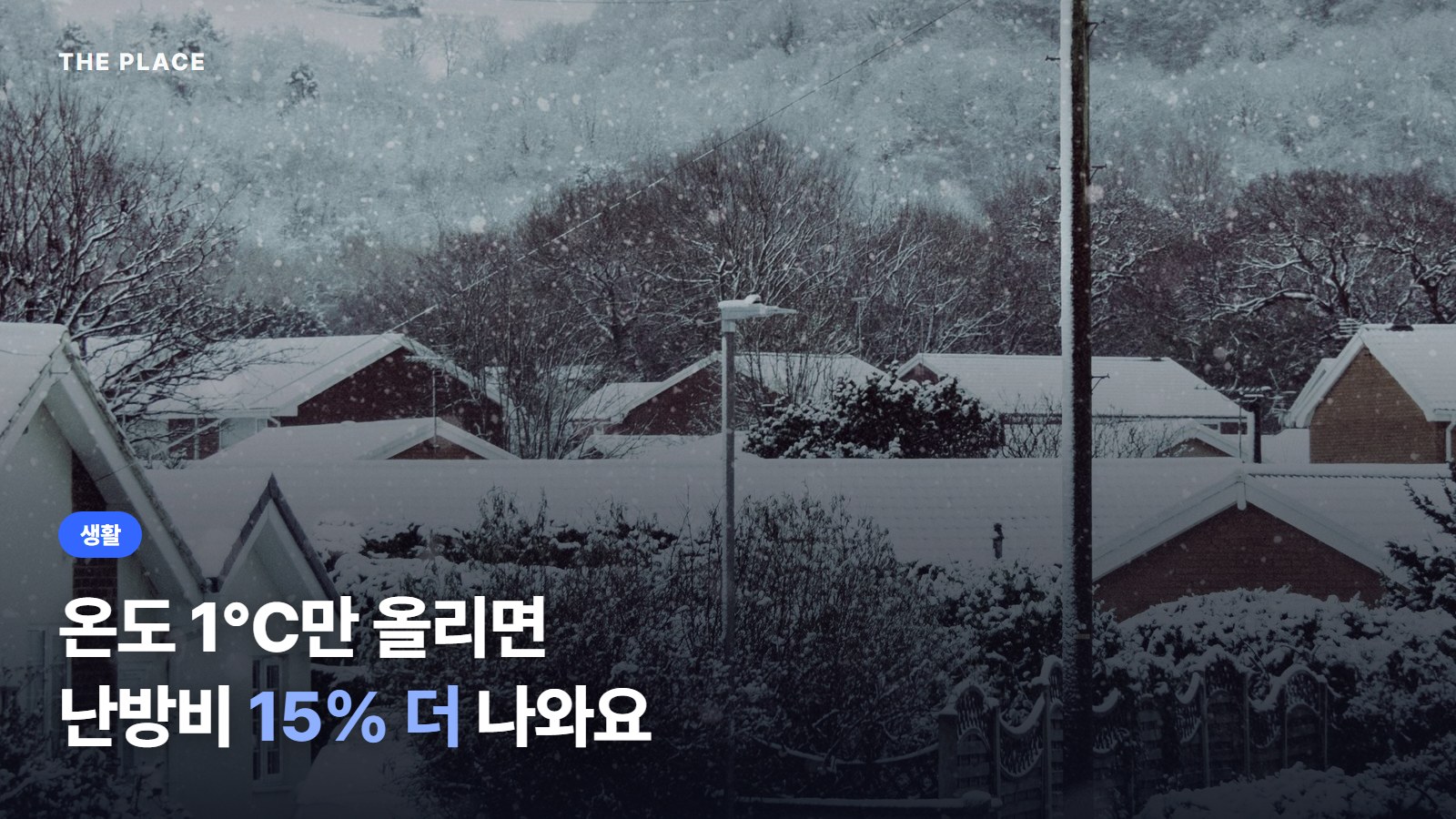 온도 1℃만 올리면 난방비 15% 더 나와요