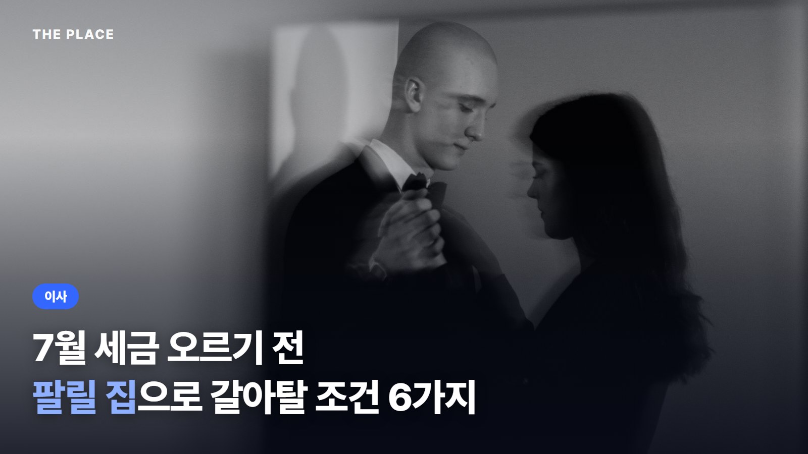 7월 세금 오르기 전 팔릴 집으로 갈아탈 조건 6가지