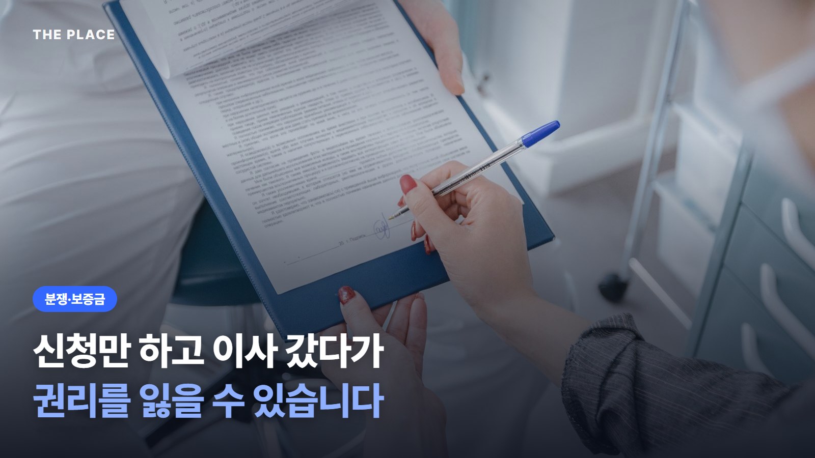 신청만 하고 이사 갔다가 권리를 잃을 수 있습니다