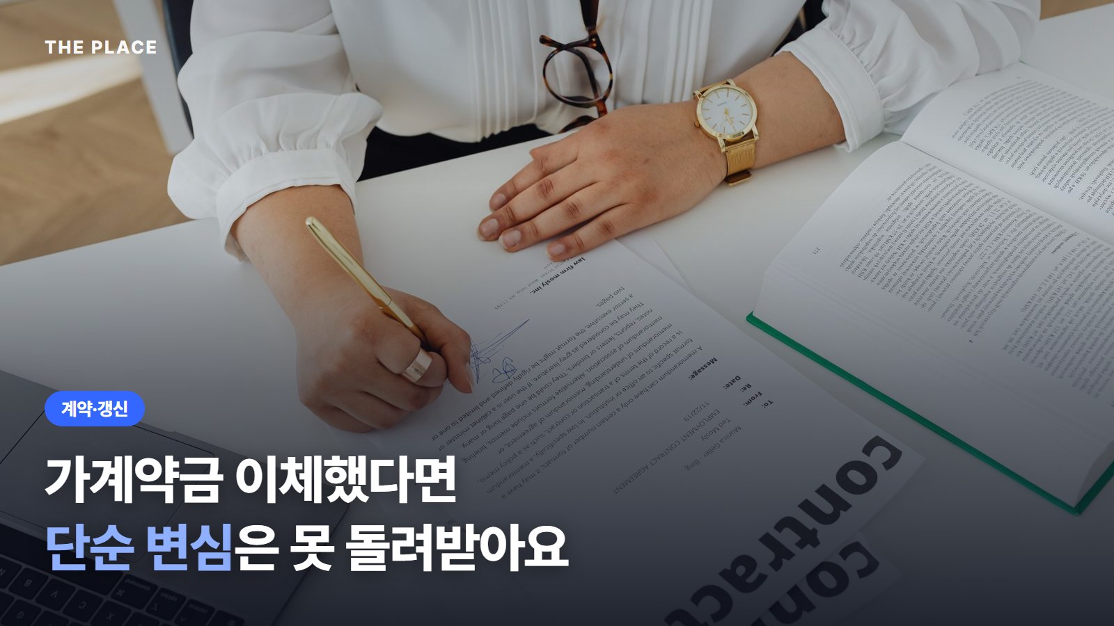 가계약금 이체했다면 단순 변심은 못 돌려받아요