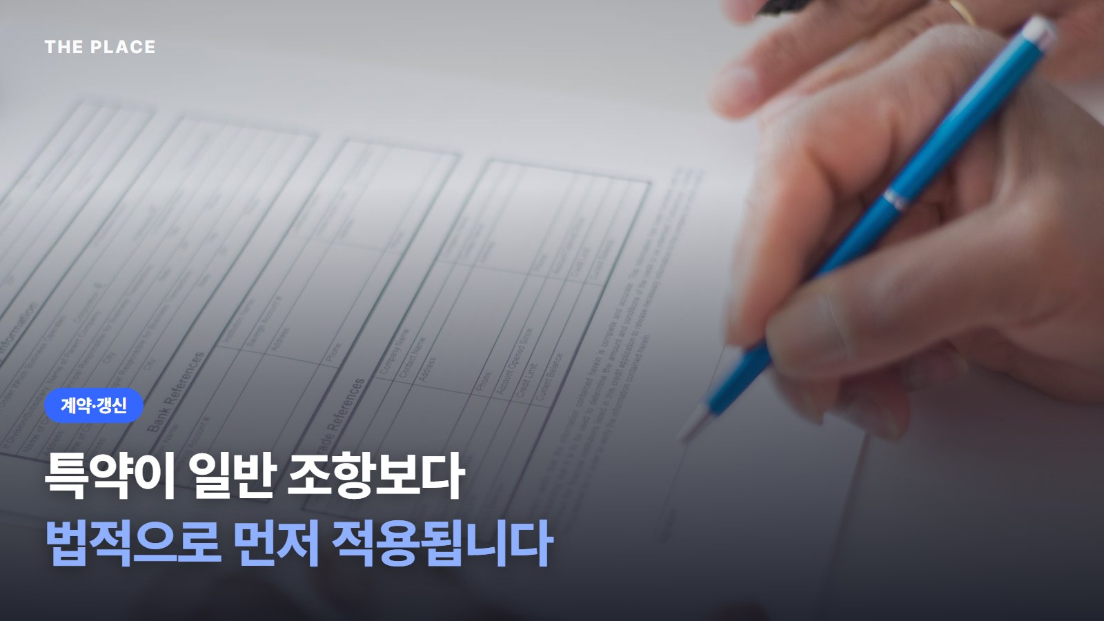 특약이 일반 조항보다 법적으로 먼저 적용됩니다