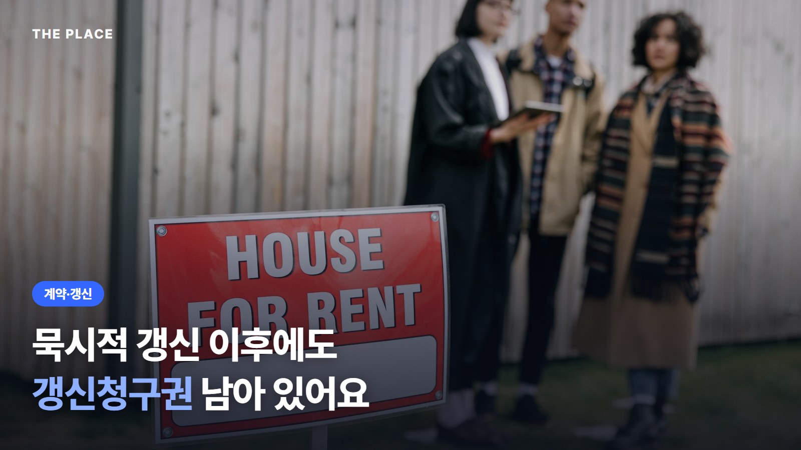 묵시적 갱신 이후에도 갱신청구권 남아 있어요