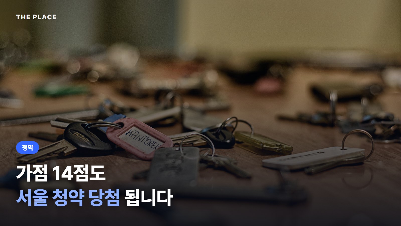 가점 14점도 서울 청약 당첨 됩니다