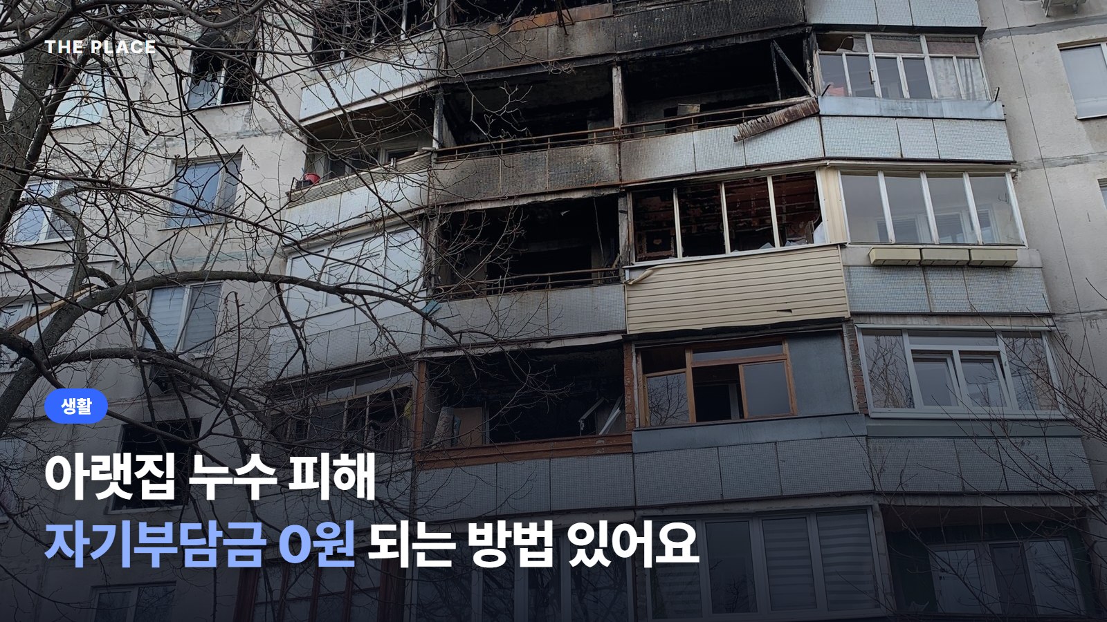아랫집 누수 피해 자기부담금 0원 되는 방법 있어요