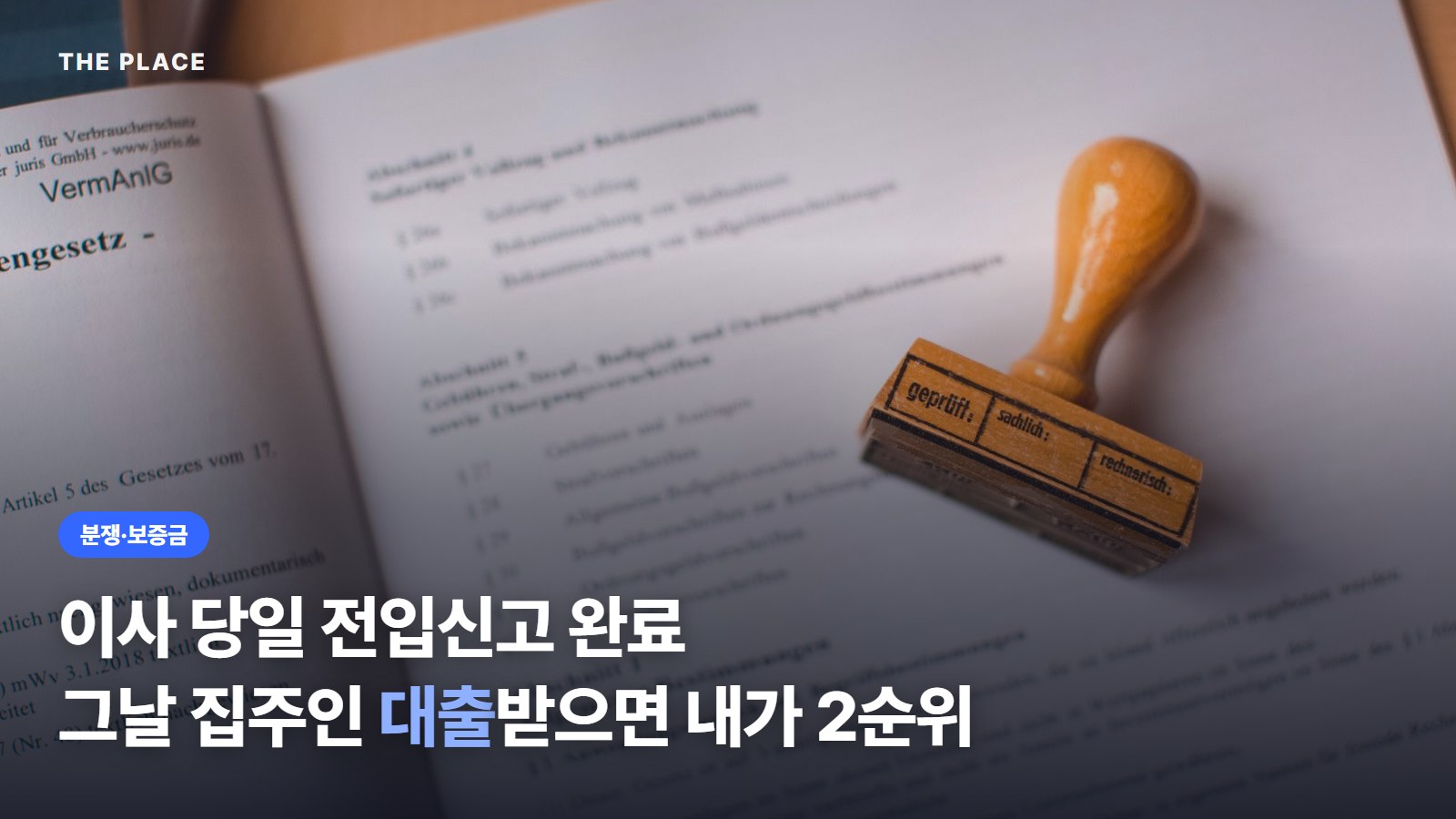 이사 당일 전입신고 완료 그날 집주인 대출받으면 내가 2순위