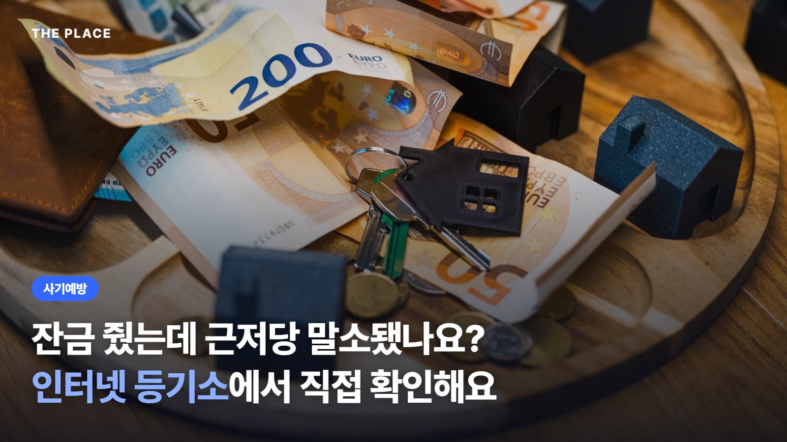 잔금 줬는데 근저당 말소됐나요? 인터넷 등기소에서 직접 확인해요