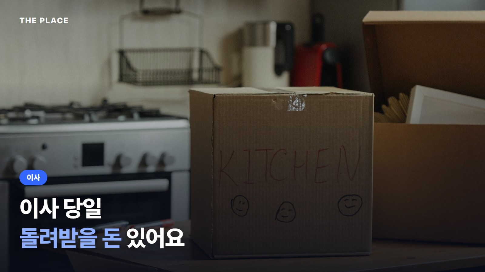 이사 당일 돌려받을 돈 있어요