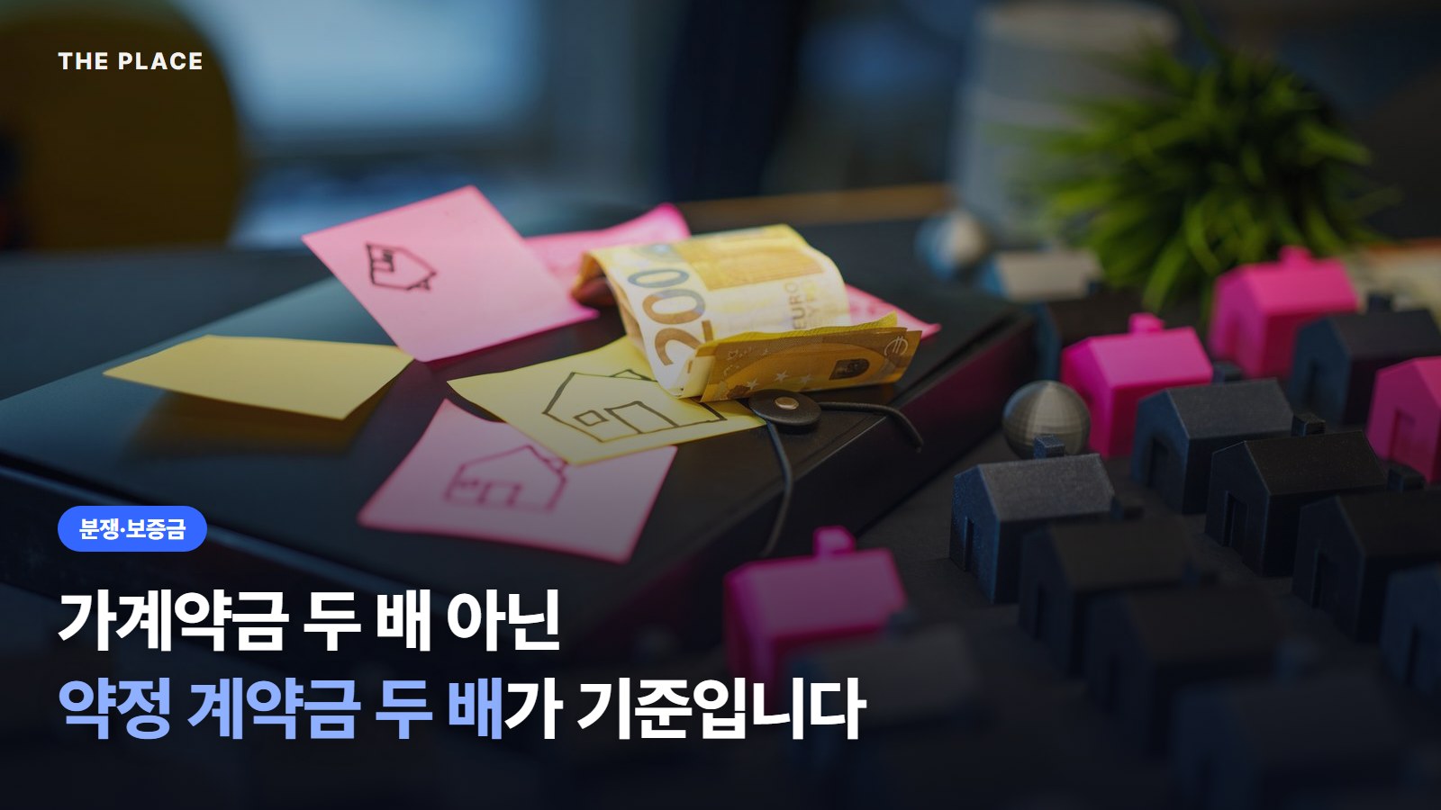 가계약금 두 배 아닌 약정 계약금 두 배가 기준입니다