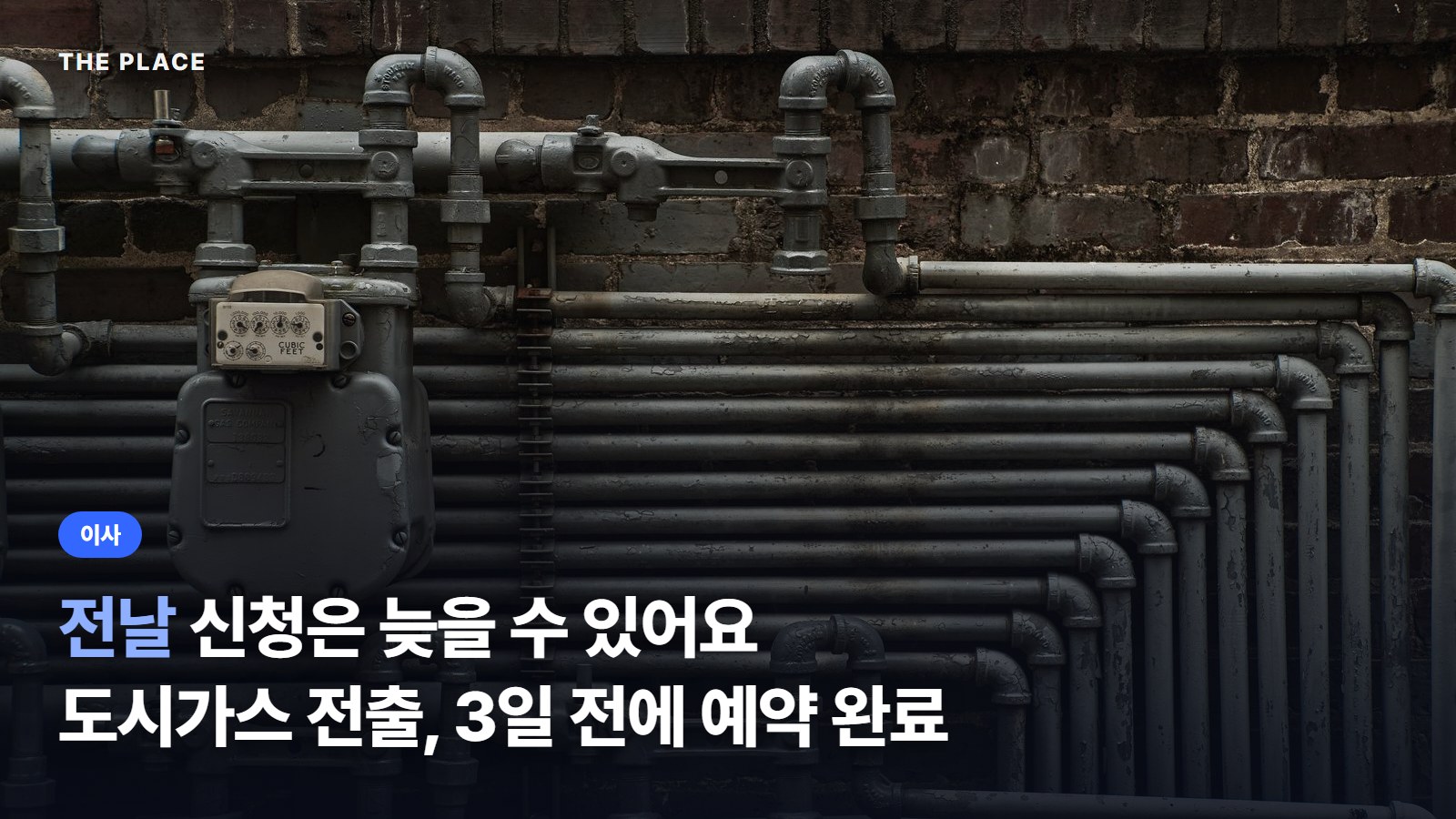 전날 신청은 늦을 수 있어요 도시가스 전출, 3일 전에 예약 완료