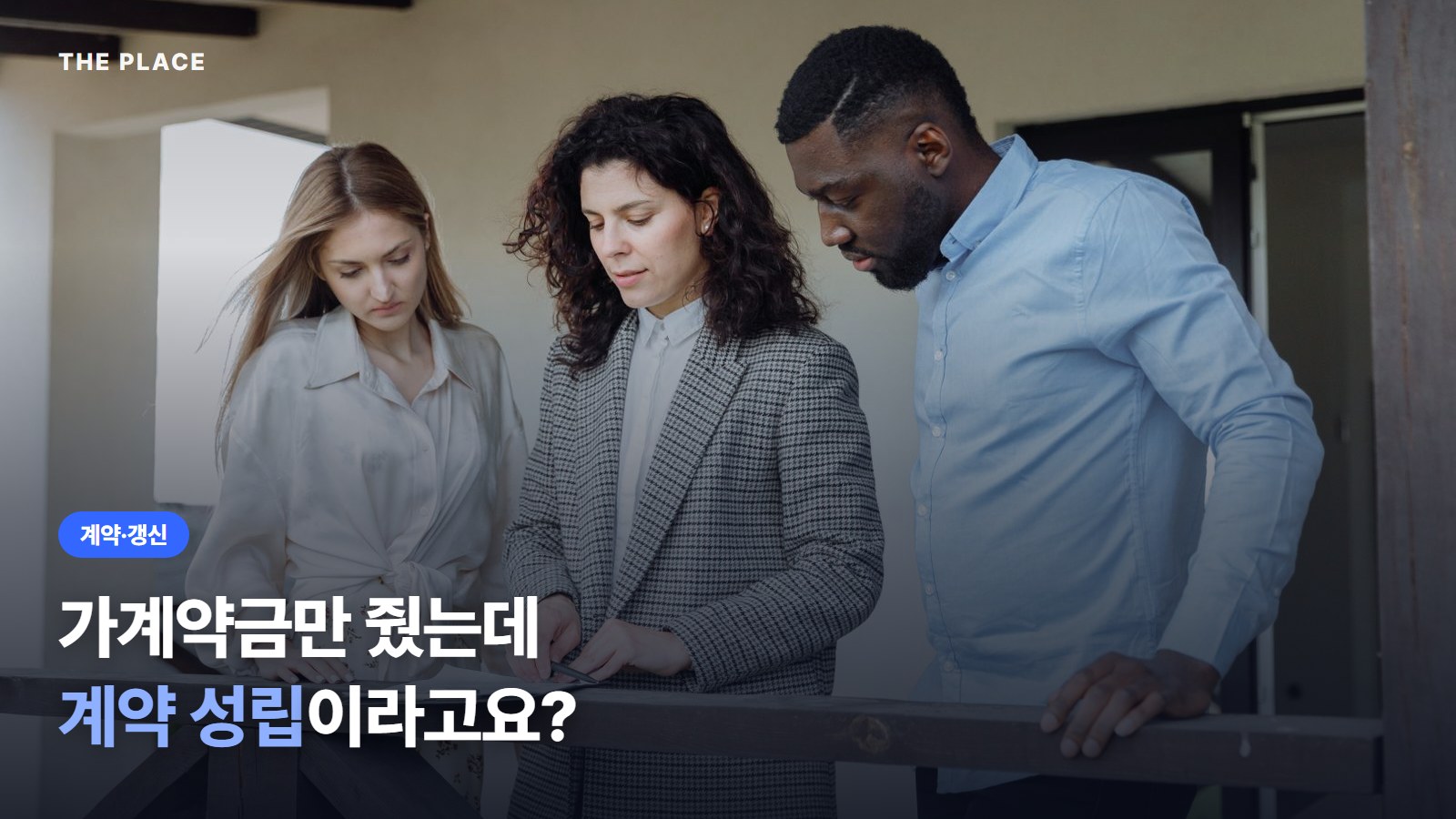 가계약금만 줬는데 계약 성립이라고요?