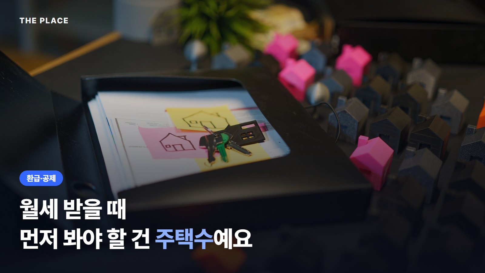 월세 받을 때 먼저 봐야 할 건 주택수예요