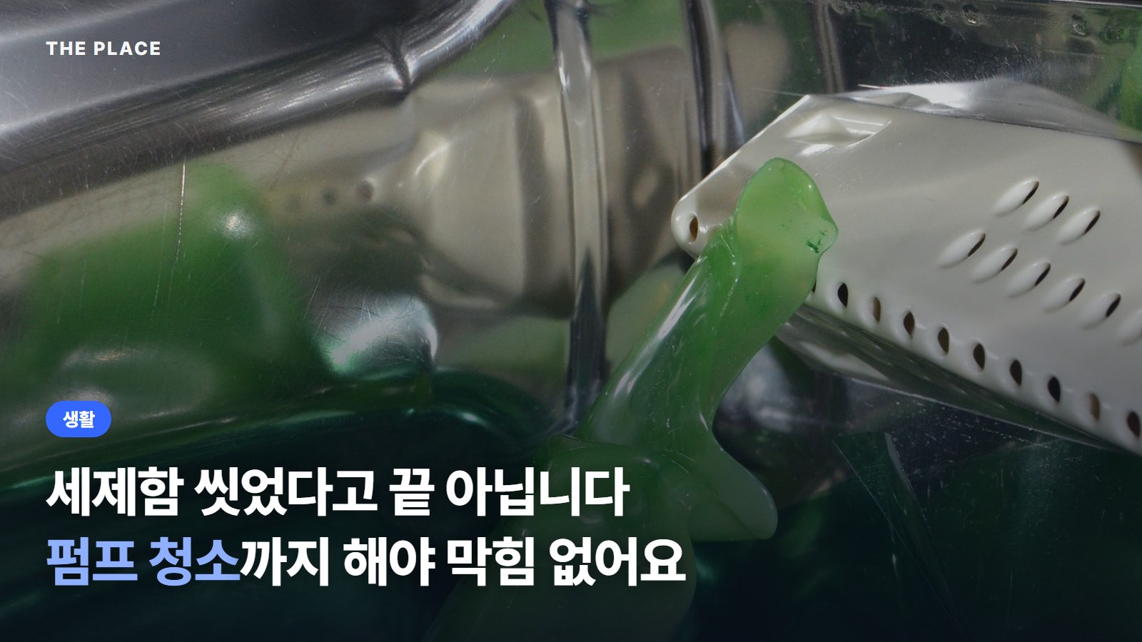 세제함 씻었다고 끝 아닙니다 펌프 청소까지 해야 막힘 없어요
