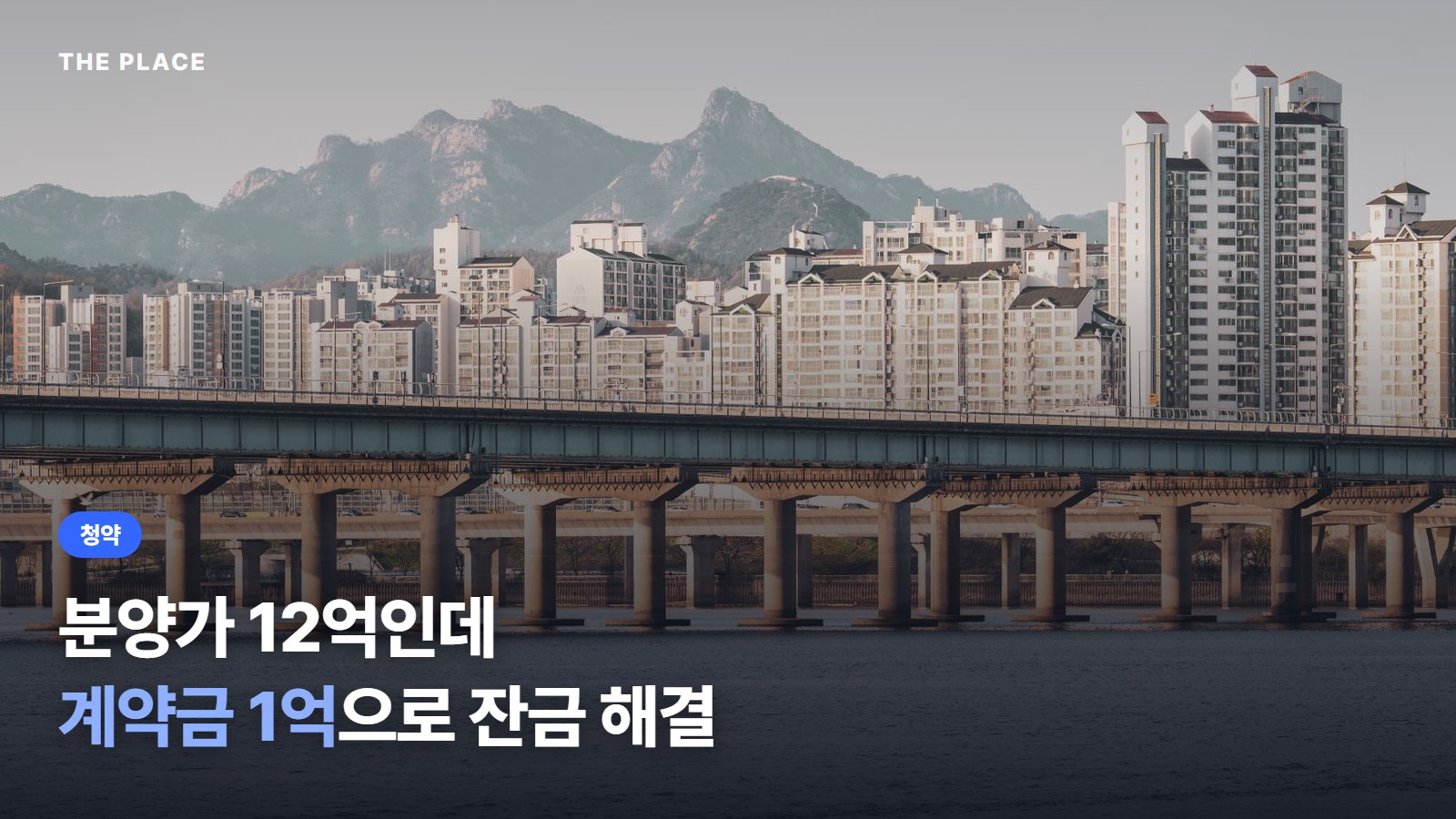 분양가 12억인데 계약금 1억으로 잔금 해결