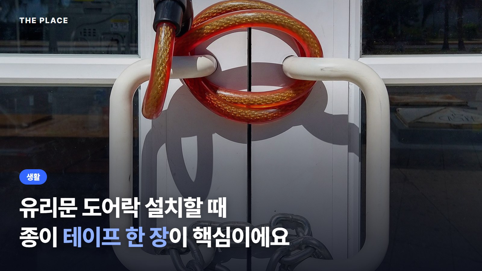 유리문 도어락 설치할 때 종이 테이프 한 장이 핵심이에요