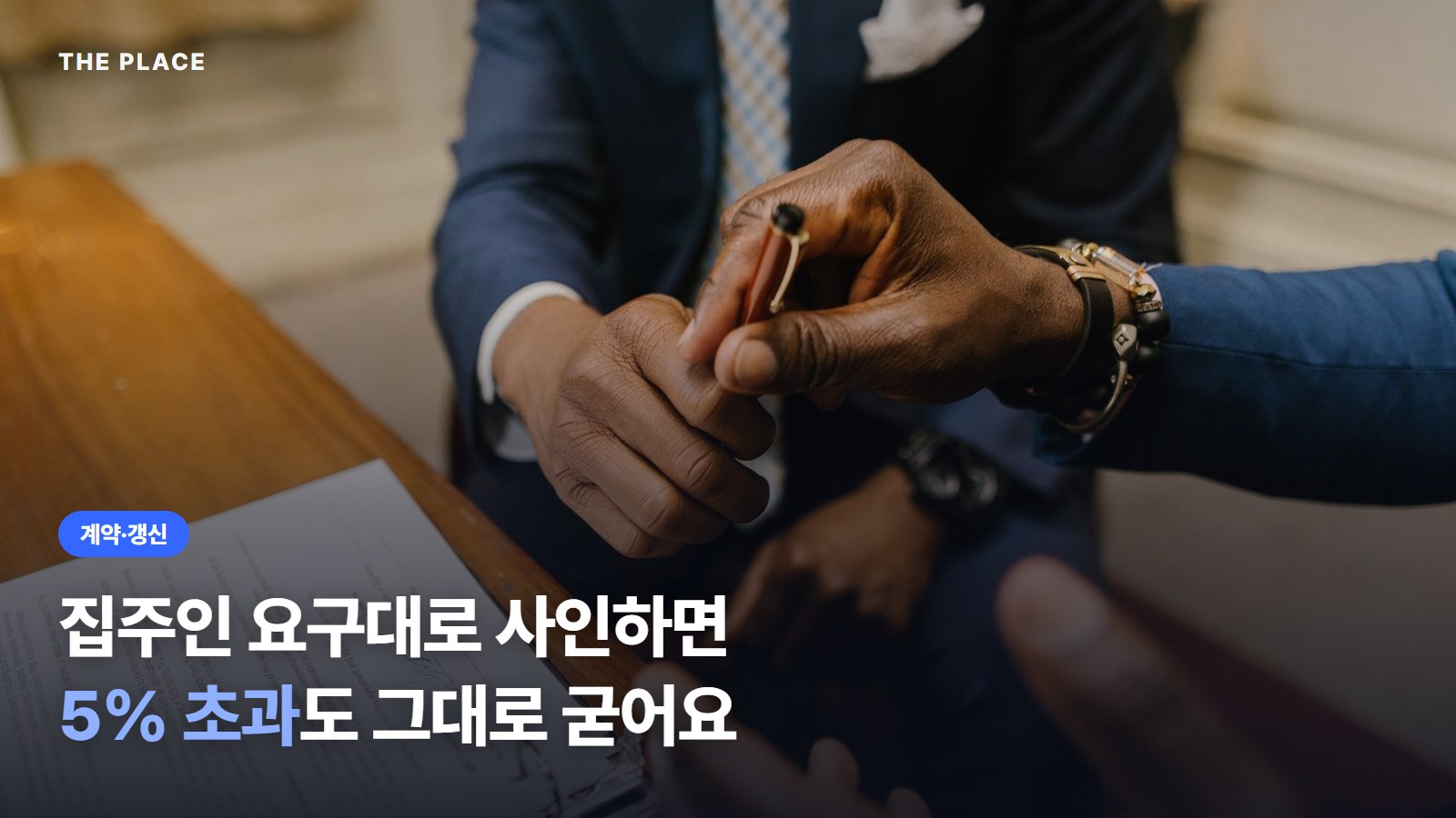 집주인 요구대로 사인하면 5% 초과도 그대로 굳어요