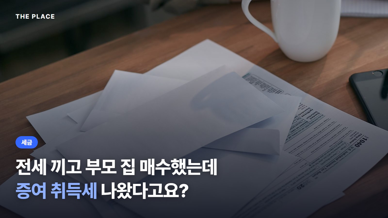 전세 끼고 부모 집 매수했는데 증여 취득세 나왔다고요?