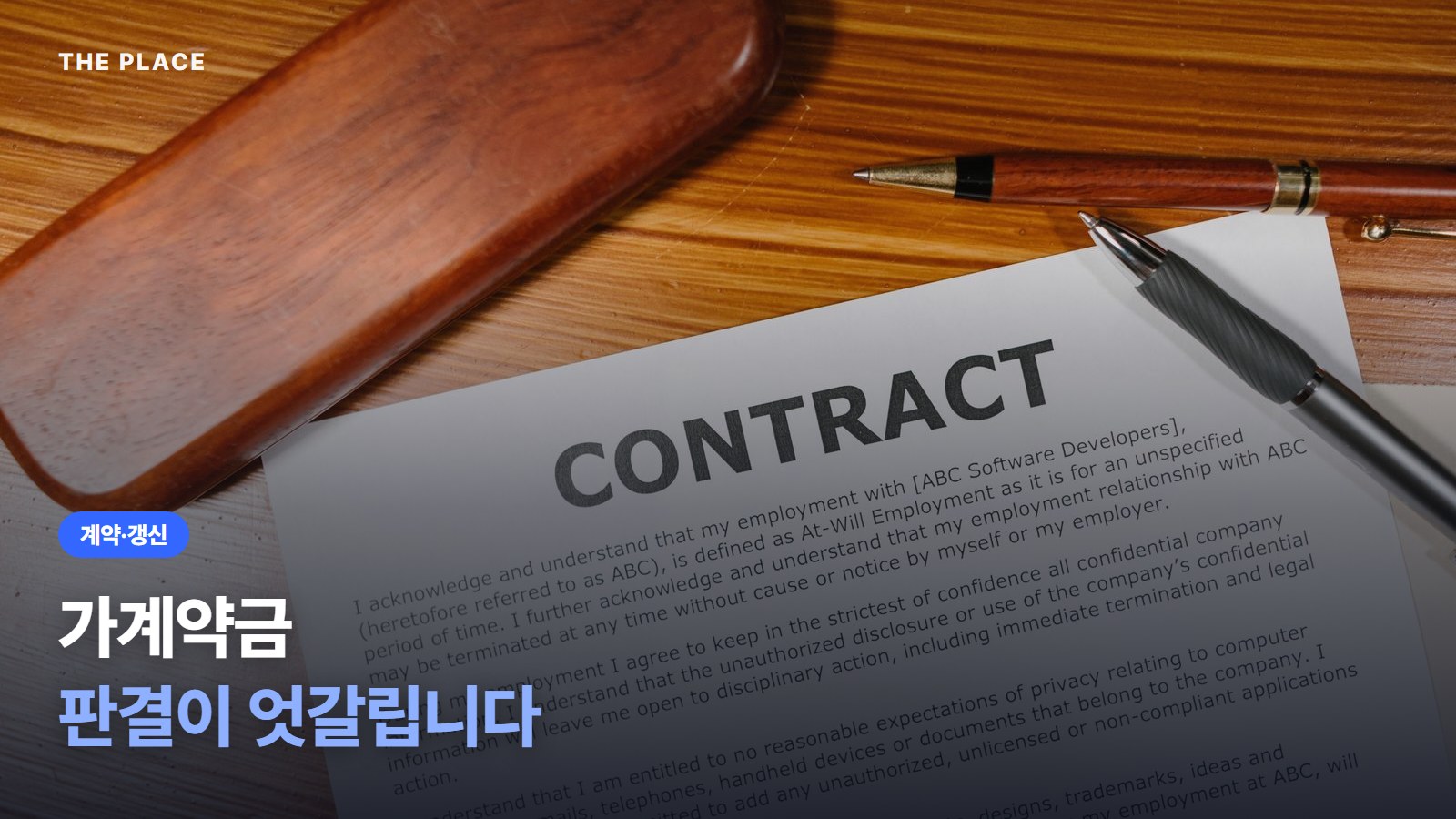 가계약금 판결이 엇갈립니다