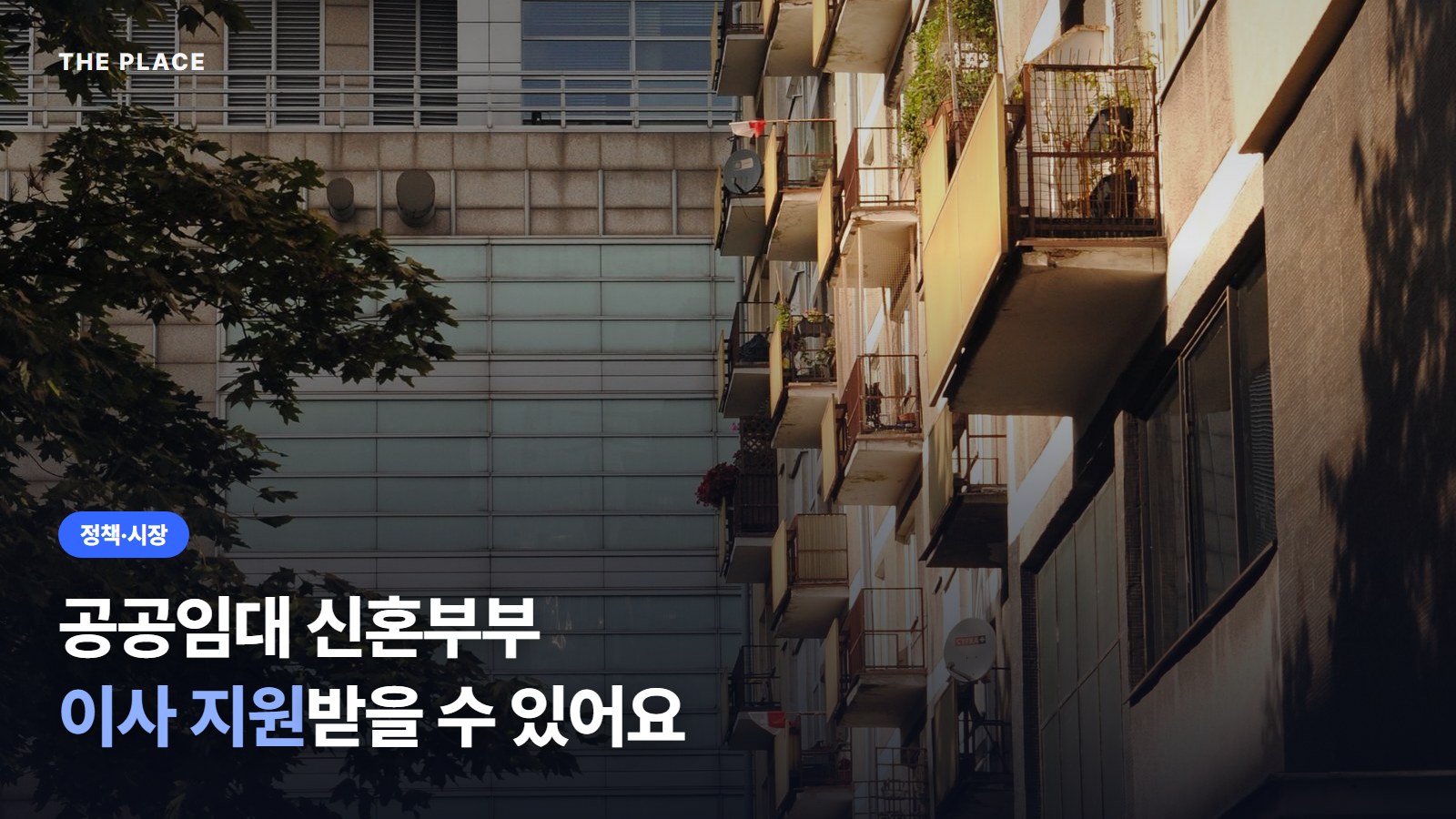 공공임대 신혼부부 이사 지원받을 수 있어요