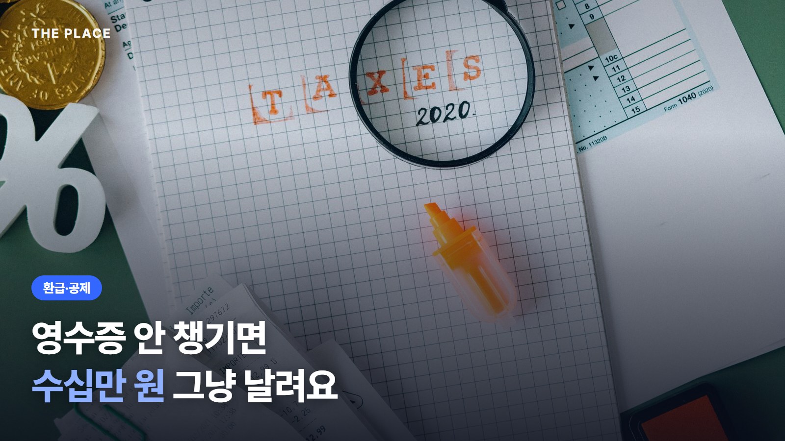 영수증 안 챙기면 수십만 원 그냥 날려요