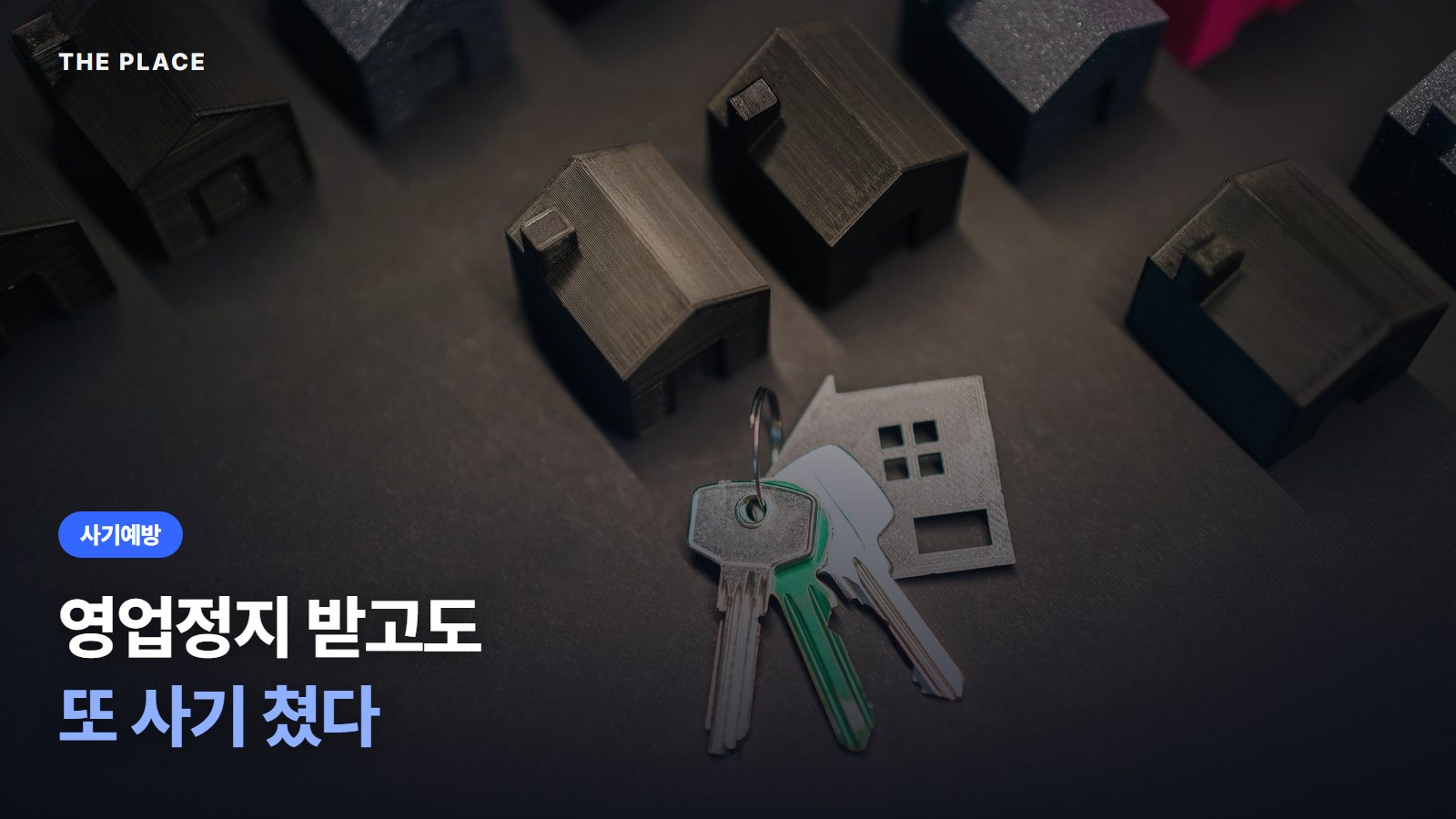 영업정지 받고도 또 사기 쳤다