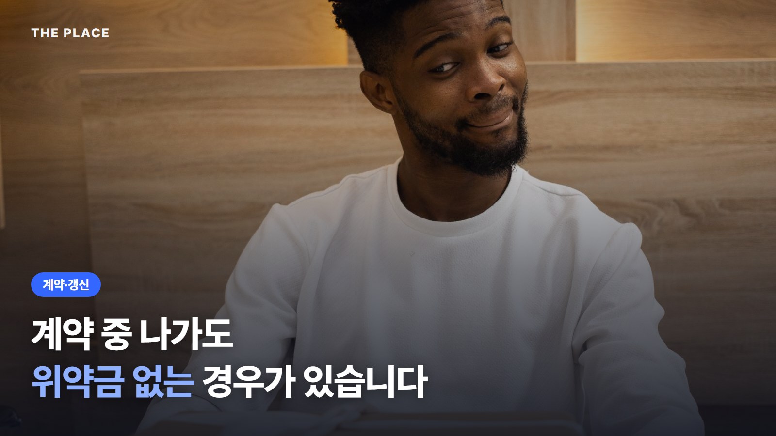 계약 중 나가도 위약금 없는 경우가 있습니다