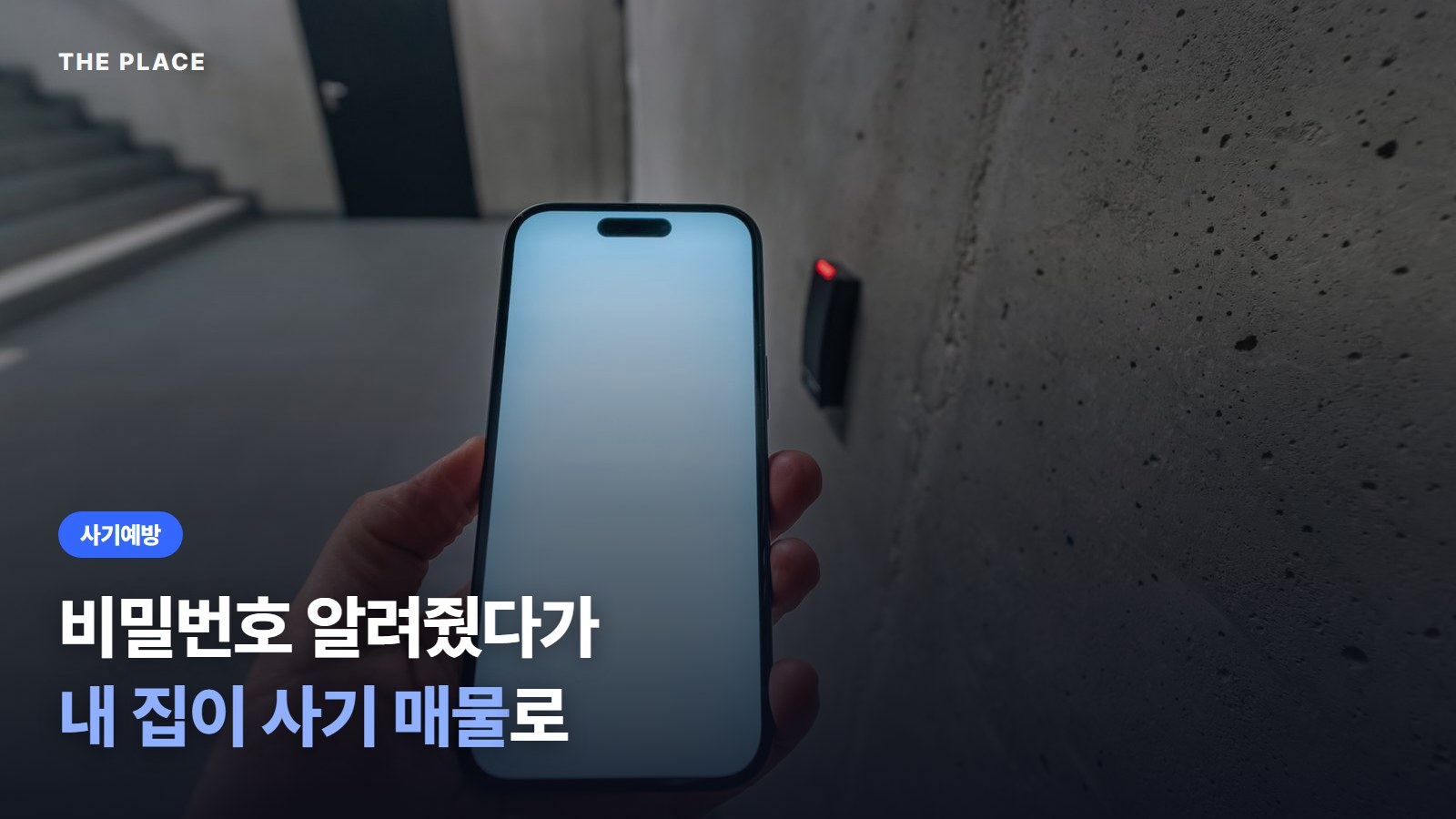 비밀번호 알려줬다가 내 집이 사기 매물로