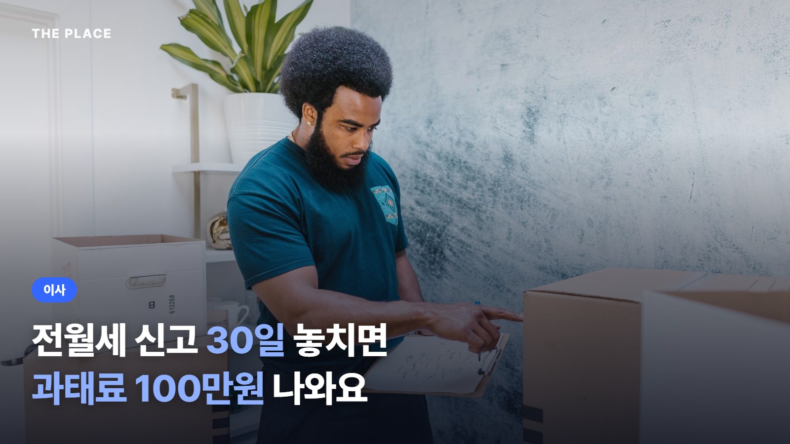 전월세 신고 30일 놓치면 과태료 100만원 나와요