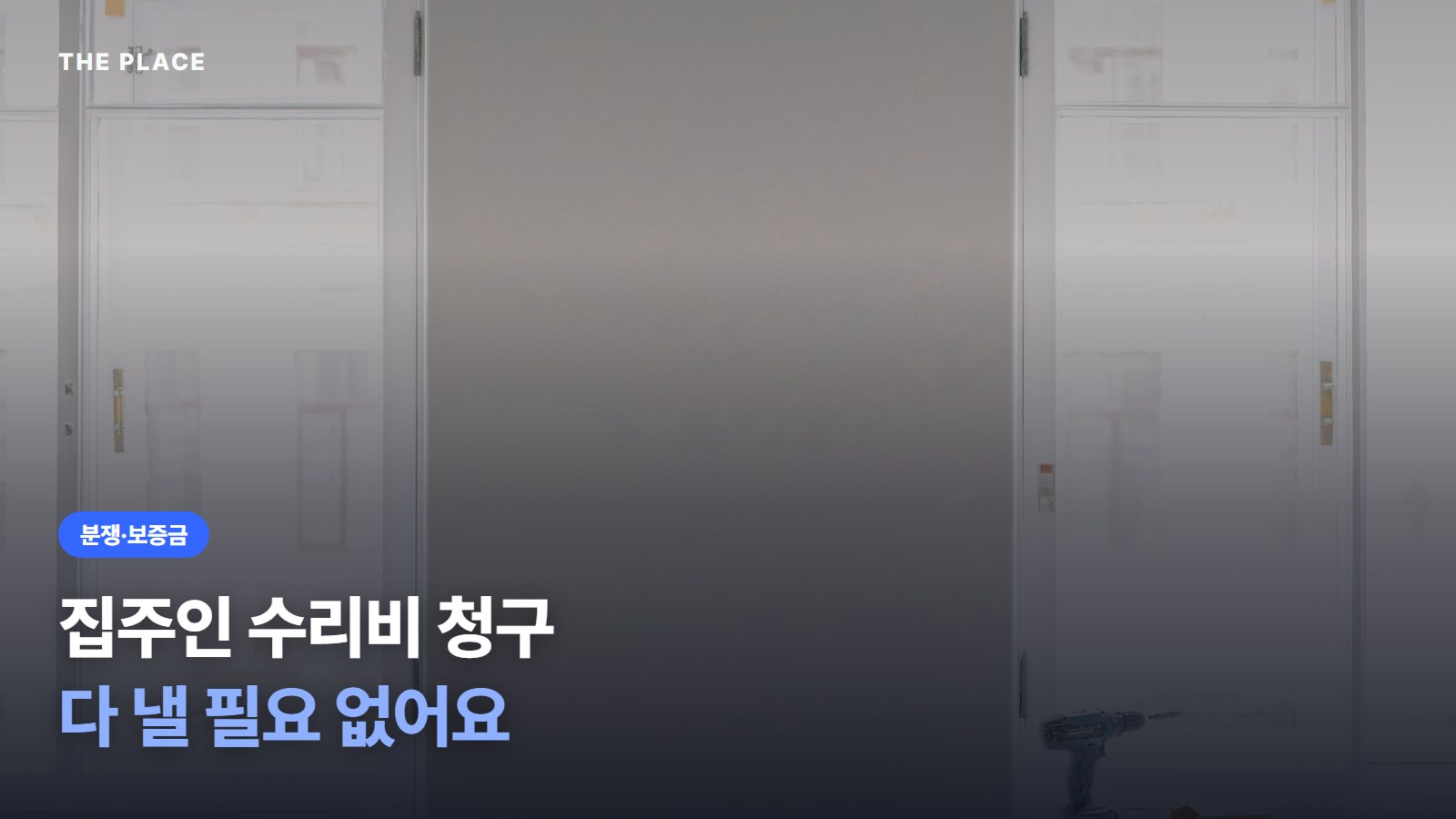 집주인 수리비 청구 다 낼 필요 없어요