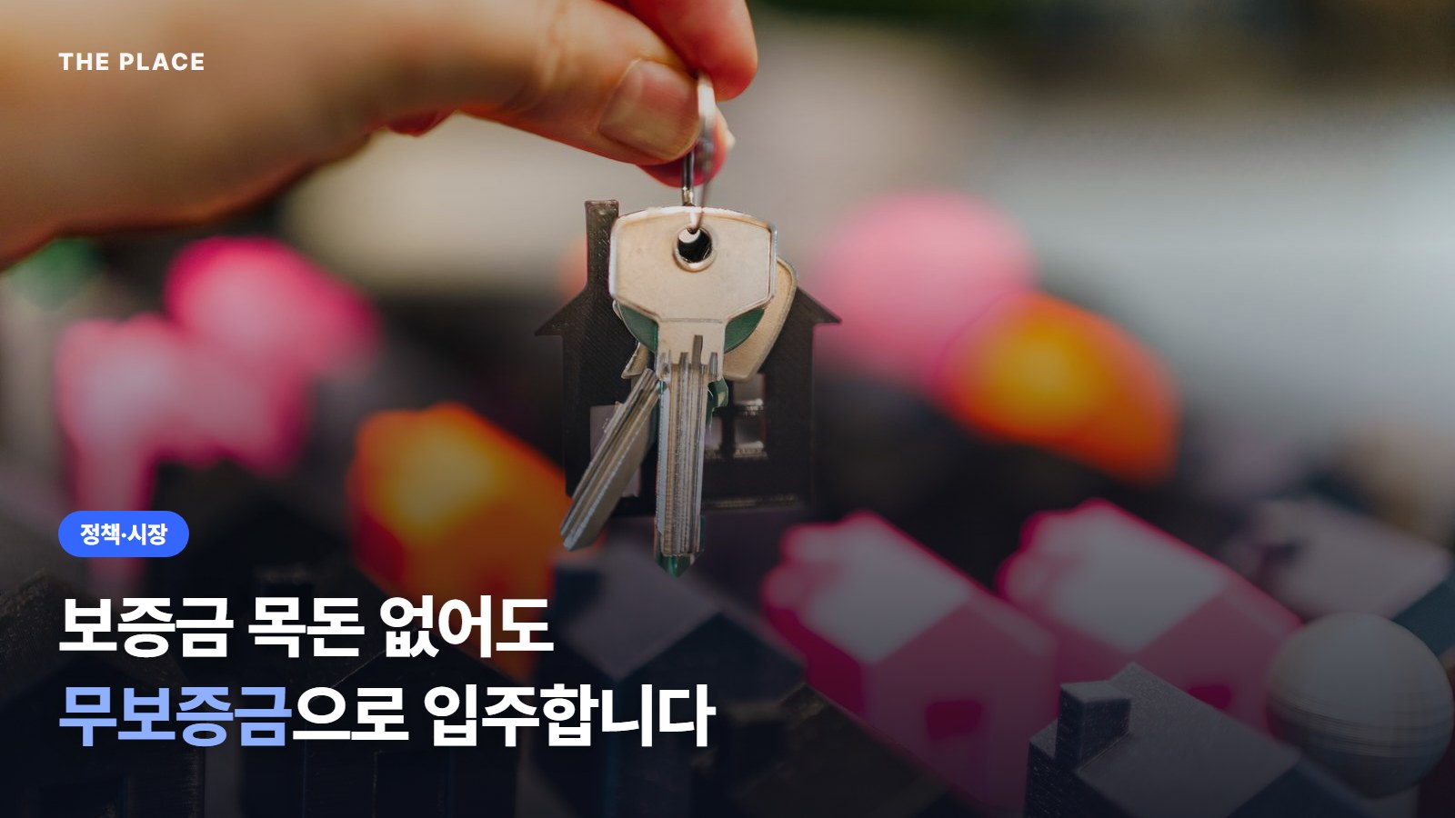 보증금 목돈 없어도 무보증금으로 입주합니다