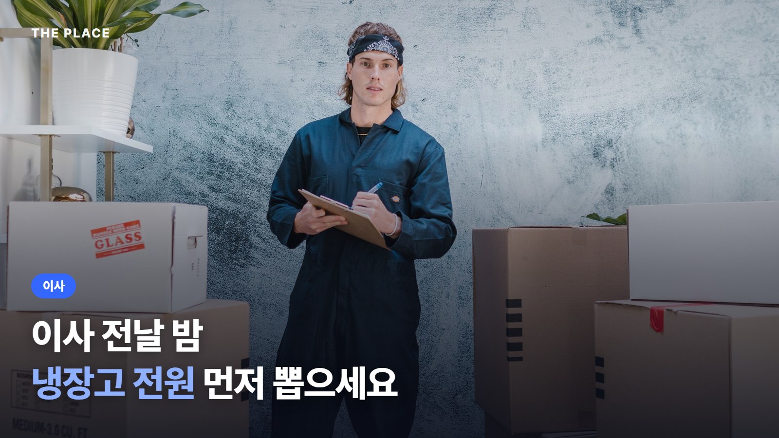 이사 전날 밤 냉장고 전원 먼저 뽑으세요